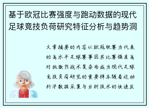 基于欧冠比赛强度与跑动数据的现代足球竞技负荷研究特征分析与趋势洞察