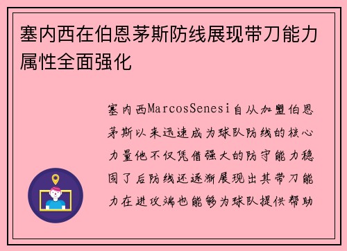 塞内西在伯恩茅斯防线展现带刀能力属性全面强化