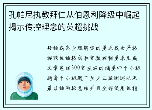 孔帕尼执教拜仁从伯恩利降级中崛起揭示传控理念的英超挑战
