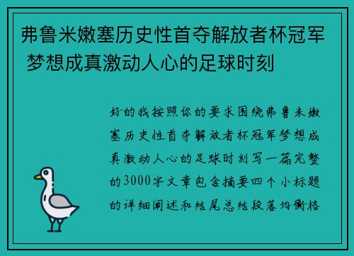 弗鲁米嫩塞历史性首夺解放者杯冠军 梦想成真激动人心的足球时刻