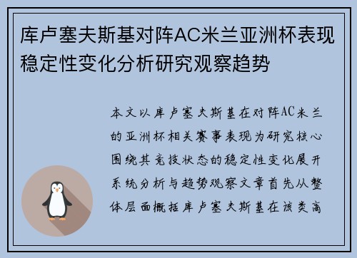 库卢塞夫斯基对阵AC米兰亚洲杯表现稳定性变化分析研究观察趋势